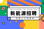 安徽新能源企业招聘质检员月薪7-10k