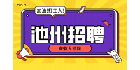 安徽人才网：池州招聘临时工有哪些渠道?