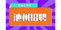 安徽人才网：池州招聘财务有哪些条件要求?