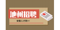 安徽人才网：池州招聘高铁乘务员是真的吗?