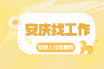 安庆企业招聘操作工30名月薪5-7k