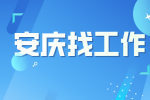 安庆企业招聘检验员2名月薪5-7k