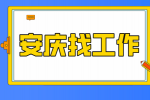 安庆企业招聘项目工程师