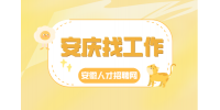安庆企业招聘操作工30名月薪5-7k