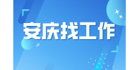 安庆企业招聘检验员2名月薪5-7k