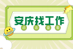安庆企业招聘车间操作工月薪6-8k