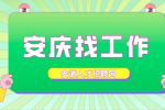安庆企业招聘质检员月薪5-7k