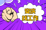 安庆企业招聘焊接工艺工程师