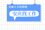 安庆企业招聘质量工程师