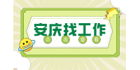 安庆企业招聘车间操作工月薪6-8k