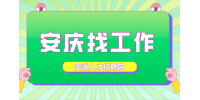 安庆企业招聘质检员月薪5-7k