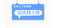 安庆企业招聘质量工程师