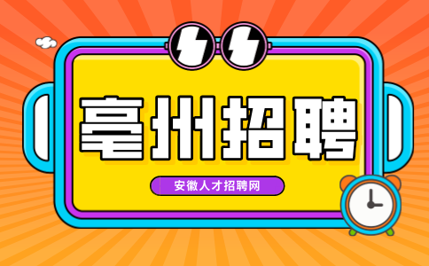 亳州招聘辅警条件是什么