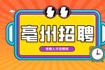 亳州招聘辅警条件是什么?