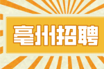 亳州招聘教师待遇如何?