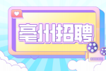 亳州招聘收银员前途怎么样？