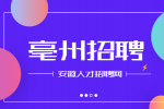 亳州招聘社会工作者有补贴吗?