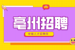 亳州招聘临时工好找吗?