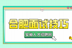合肥人才网：面试月嫂时一般会问什么问题?