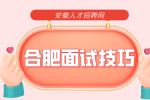 合肥人才网：面试怎么介绍自己的优缺点?