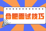 合肥人才网：面试嘴笨不会说话怎么办?