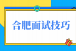 合肥人才网：面试要问些什么问题问hr?