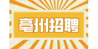 亳州招聘教师待遇如何?