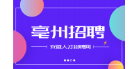 亳州招聘社会工作者有补贴吗?