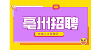 亳州招聘临时工好找吗?