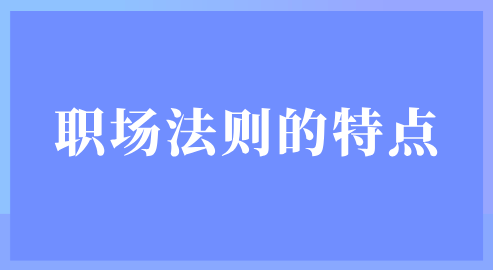 安徽职场法则的特点