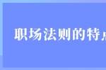 安徽职场法则的特点