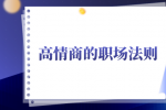 高情商的职场法则