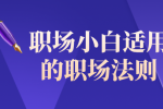 职场小白适用的职场法则