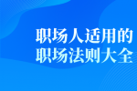 职场人适用的职场法则大全