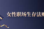 女性职场生存法则