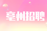亳州招聘在编教师工资标准