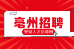 亳州招聘外卖员工资多少?