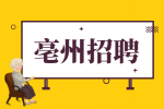 亳州招聘消防员有哪些要求?