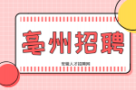 亳州招聘消防员怎么报名?