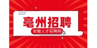 亳州招聘外卖员工资多少?