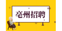 亳州招聘消防员有哪些要求?