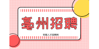 亳州招聘消防员怎么报名?
