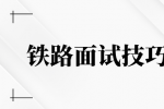 铁路的面试技巧