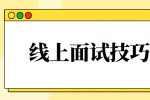 线上面试技巧