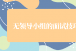 无领导小组的面试技巧