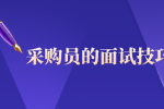 安徽采购员的面试技巧