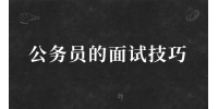 公务员的面试技巧