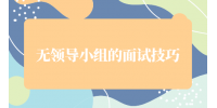 无领导小组的面试技巧