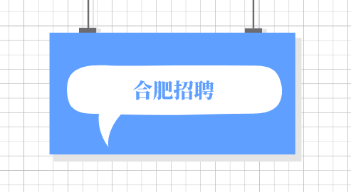 合肥招聘
