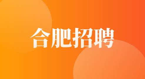 合肥招聘